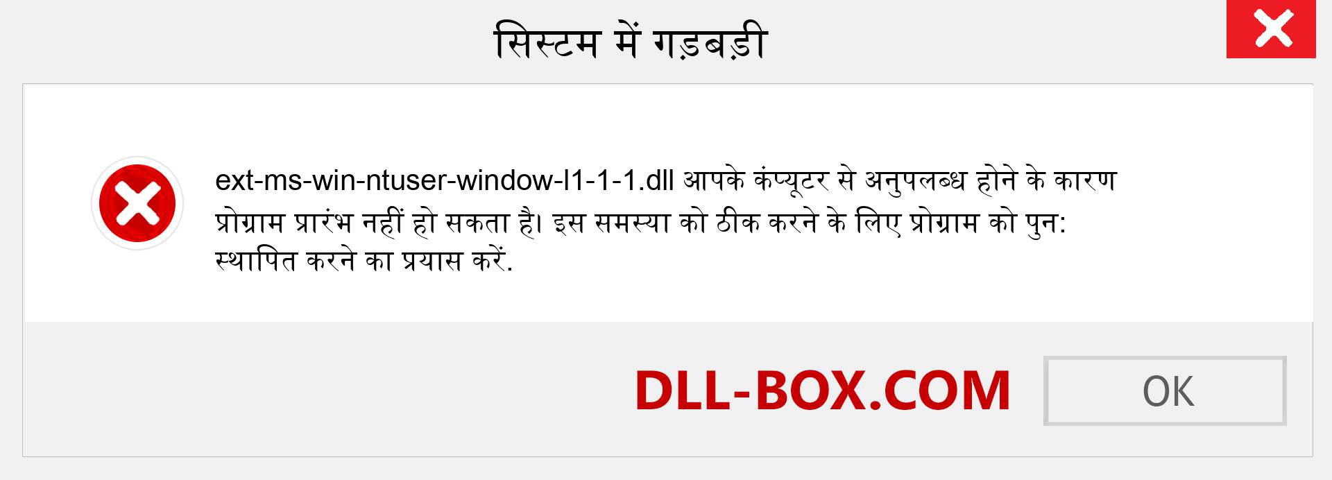 ext-ms-win-ntuser-window-l1-1-1.dll फ़ाइल गुम है?. विंडोज 7, 8, 10 के लिए डाउनलोड करें - विंडोज, फोटो, इमेज पर ext-ms-win-ntuser-window-l1-1-1 dll मिसिंग एरर को ठीक करें