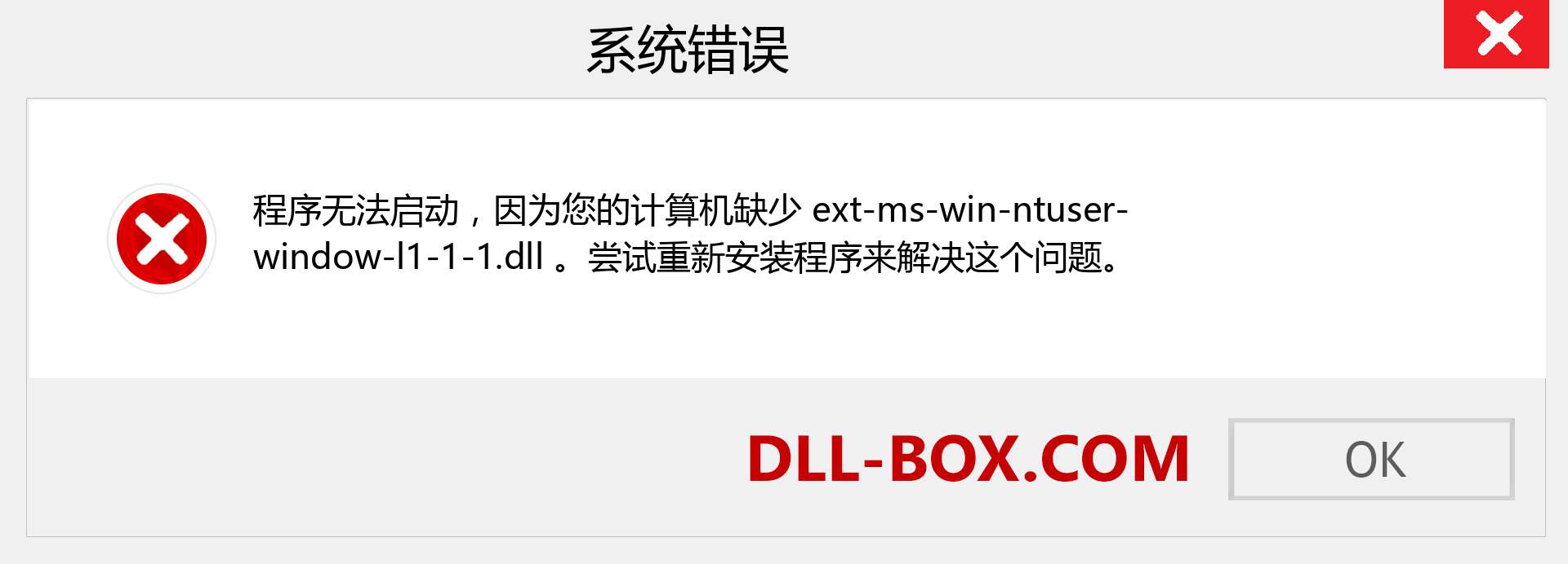 ext-ms-win-ntuser-window-l1-1-1.dll 文件丢失？。 适用于 Windows 7、8、10 的下载 - 修复 Windows、照片、图像上的 ext-ms-win-ntuser-window-l1-1-1 dll 丢失错误